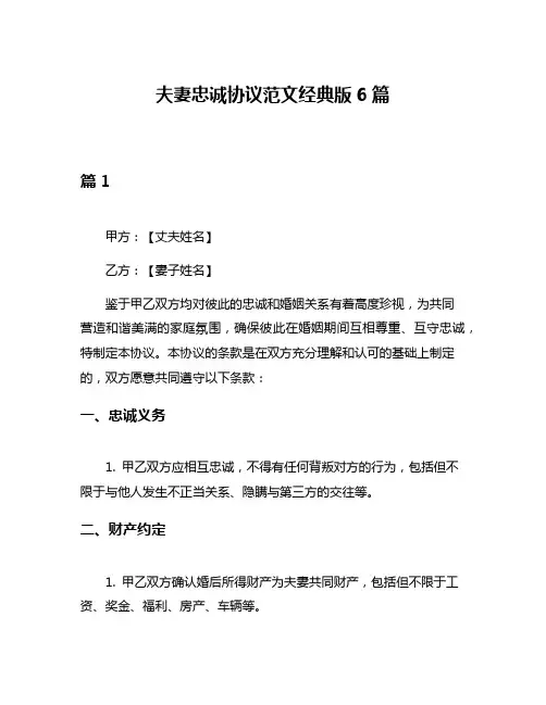 夫妻忠诚协议范文经典版6篇