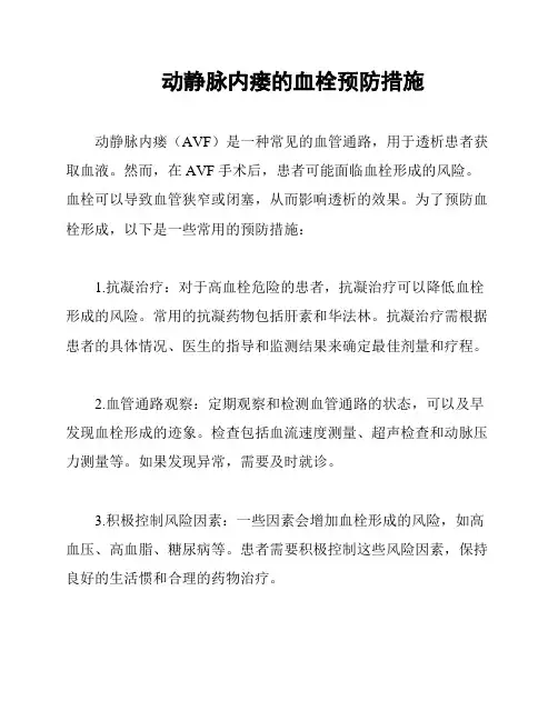 动静脉内瘘的血栓预防措施