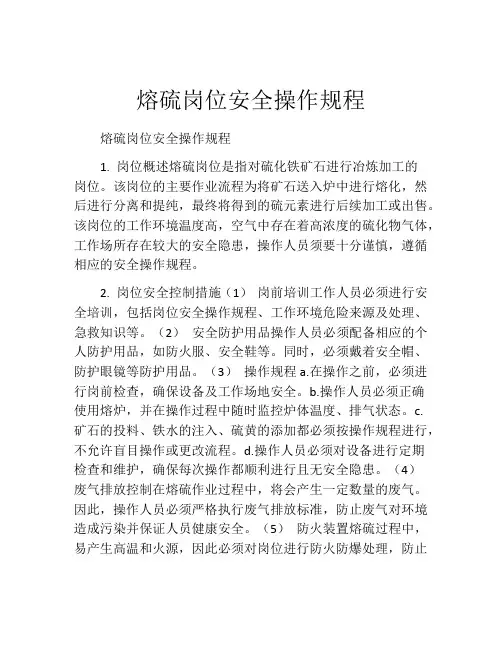 熔硫岗位安全操作规程
