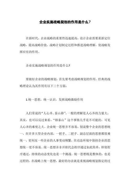 企业实施战略规划的作用是什么