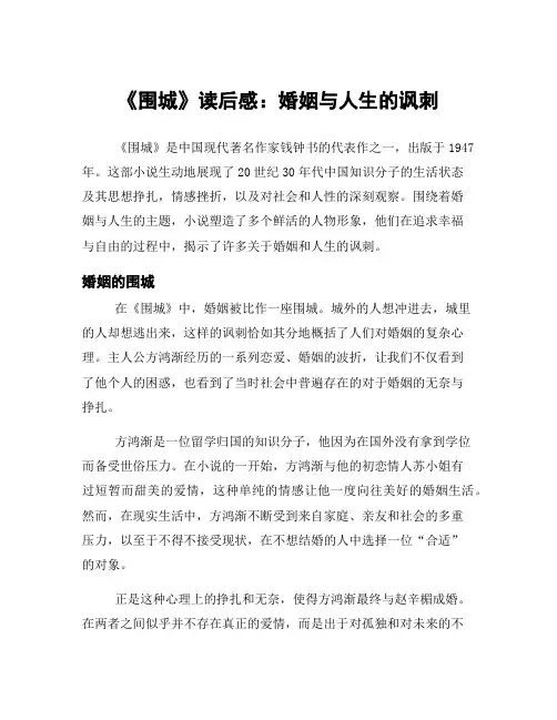 《围城》读后感：婚姻与人生的讽刺