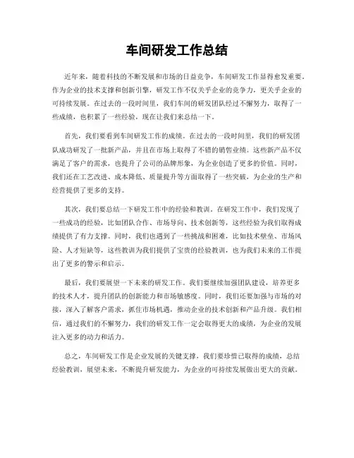 车间研发工作总结