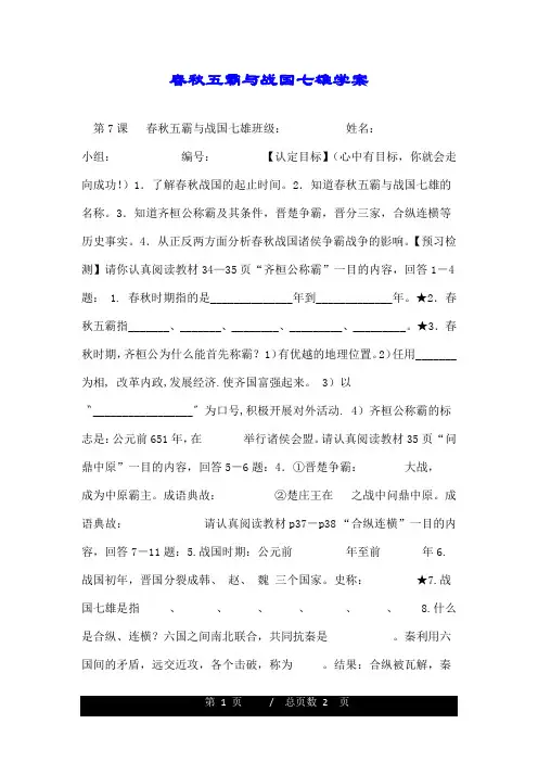 春秋五霸与战国七雄学案.doc