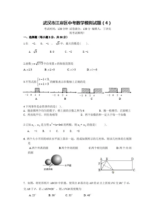 江岸区2013年中考数学模拟试题(四)