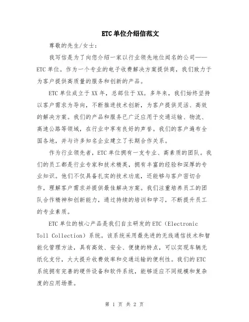 ETC单位介绍信范文