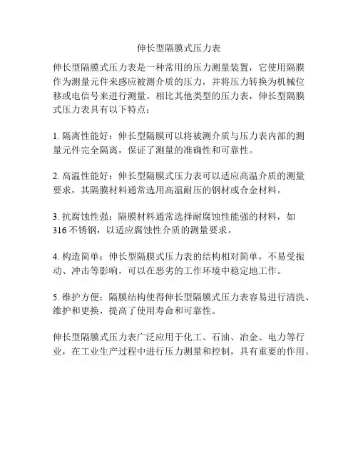 伸长型隔膜式压力表