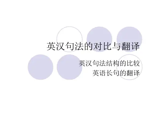英汉句法的对比与翻译