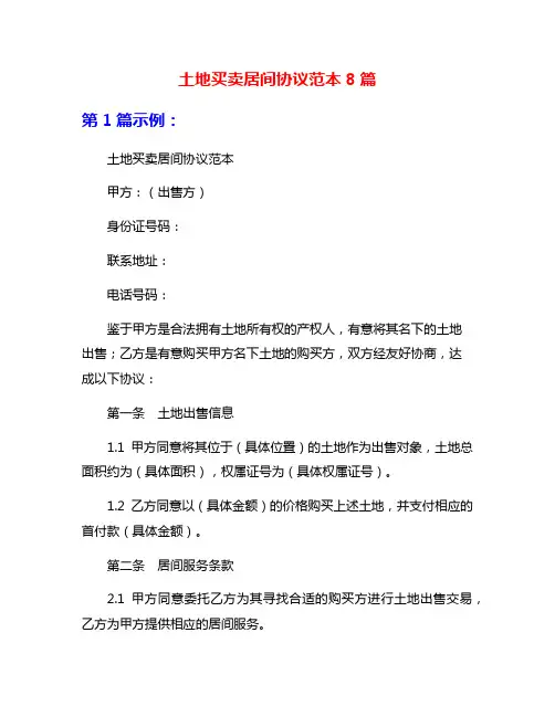 土地买卖居间协议范本8篇