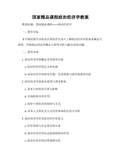 国家精品课程政治经济学教案