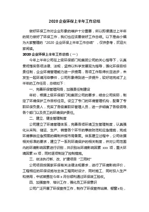 2020企业环保上半年工作总结