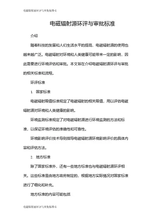电磁辐射源环评与审批标准