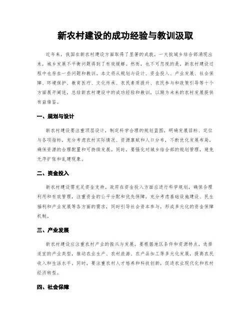 新农村建设的成功经验与教训汲取