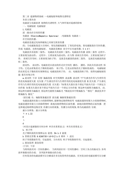 第二章_电磁辐射与地物光谱特性
