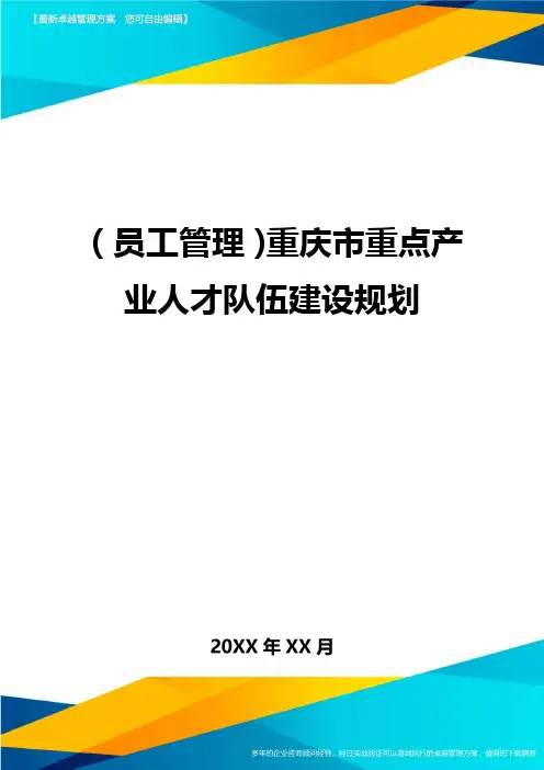 2020年员工管理重庆市重点产业人才队伍建设规划完整版