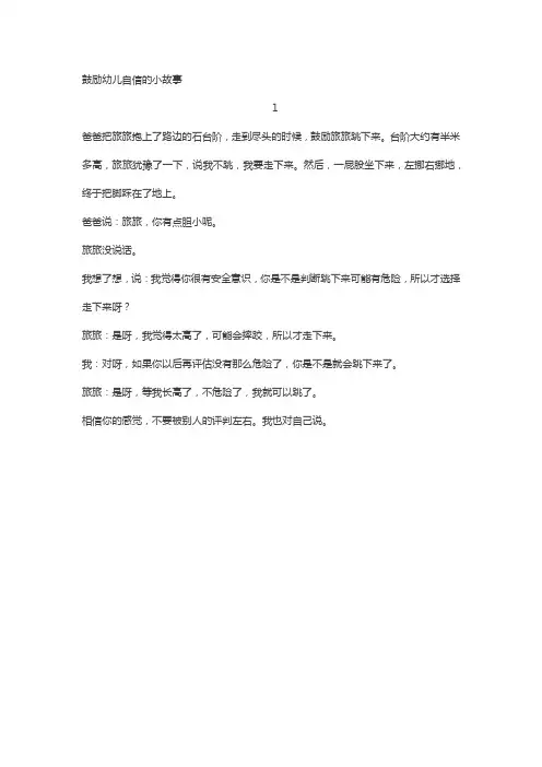 鼓励幼儿自信的小故事