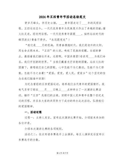2024年五四青年节活动总结范文（三篇）
