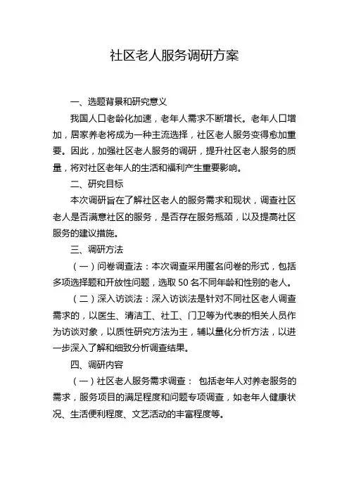 社区老人服务调研方案