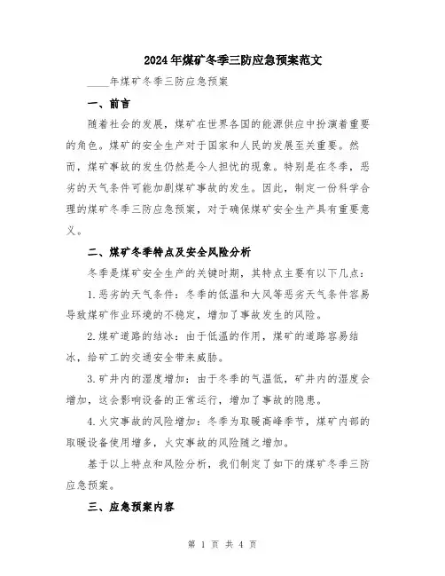 2024年煤矿冬季三防应急预案范文