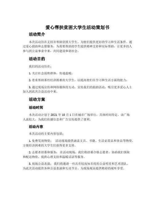 爱心帮扶贫困大学生活动策划书