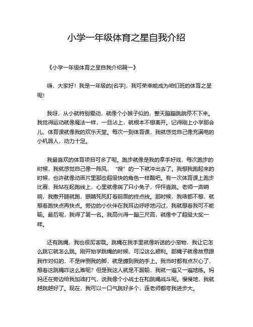 小学一年级体育之星自我介绍
