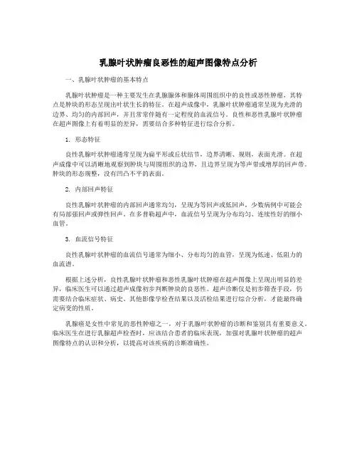 乳腺叶状肿瘤良恶性的超声图像特点分析