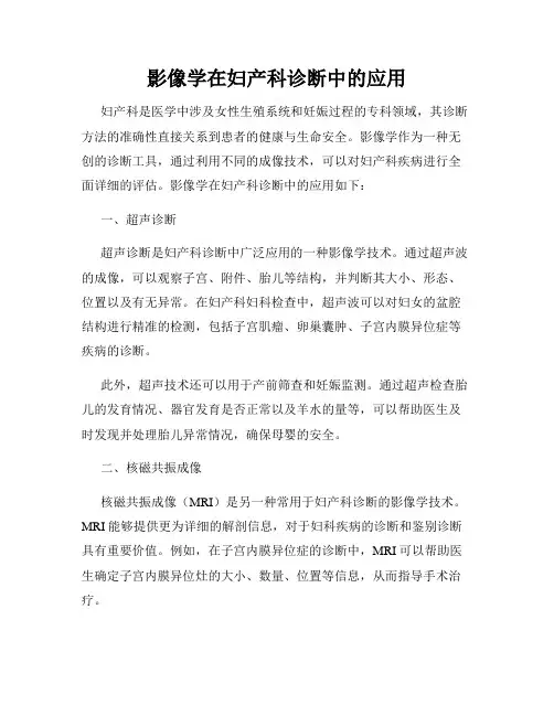 影像学在妇产科诊断中的应用