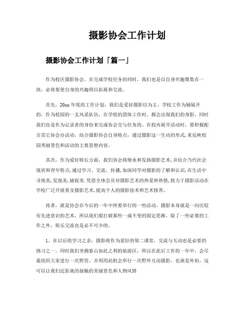 摄影协会工作计划