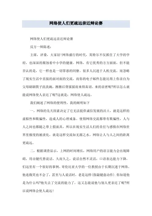 网络使人们更疏远亲近辩论赛
