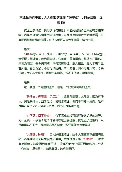 大道至简古中医，人人都能读懂的“伤寒论”，白话注解，连载50