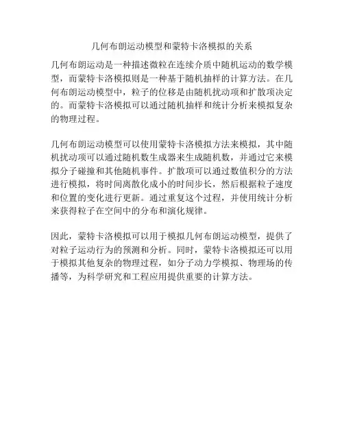 几何布朗运动模型和蒙特卡洛模拟的关系
