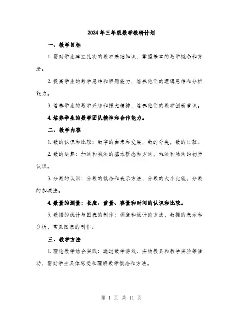 2024年三年级数学教研计划(三篇)