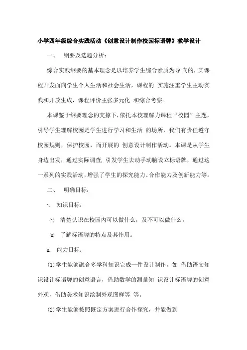 小学四年级综合实践活动《创意设计制作校园标语牌》教学设计