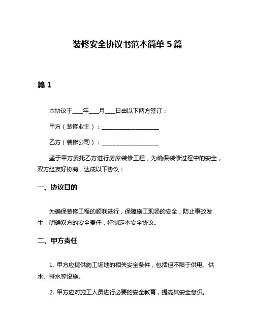 装修安全协议书范本简单5篇