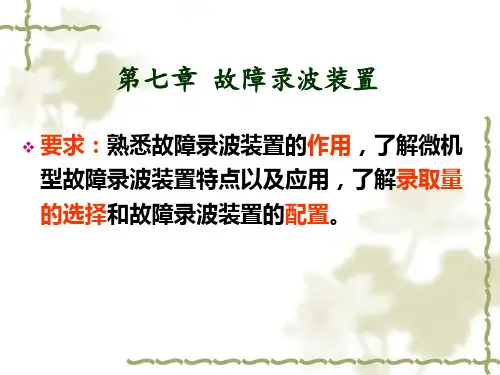 故障录波装置解析