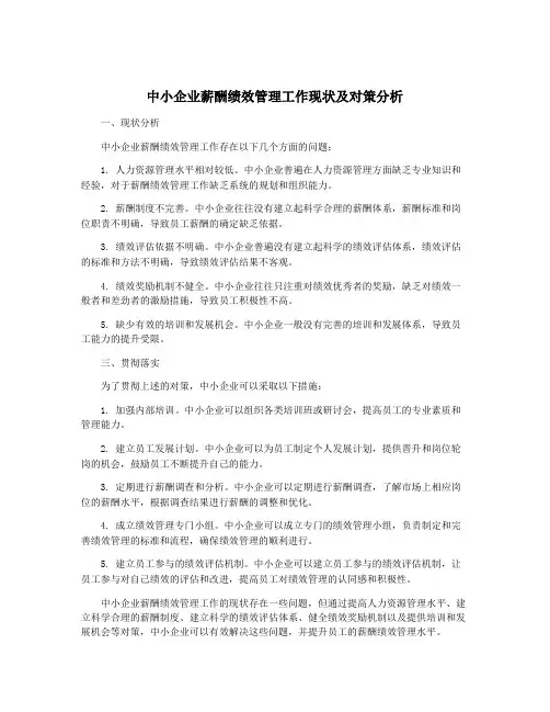 中小企业薪酬绩效管理工作现状及对策分析