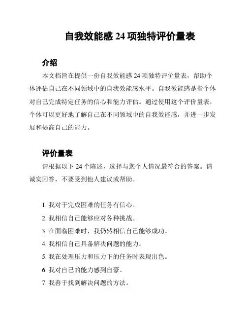 自我效能感24项独特评价量表