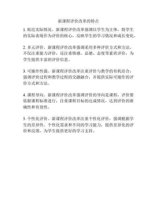 新课程评价改革的特点