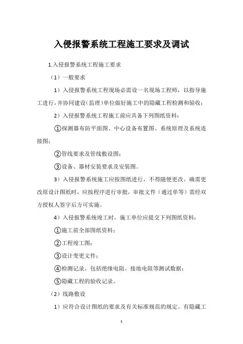 入侵报警系统工程施工要求及调试 