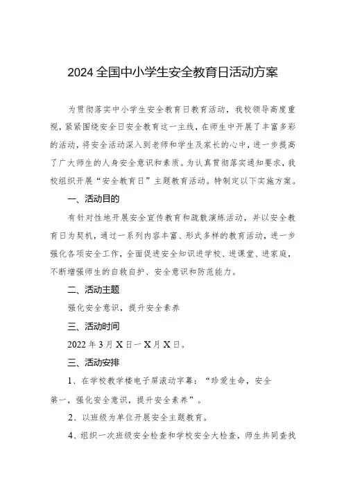 小学2024年全国中小学生安全教育日活动方案四篇