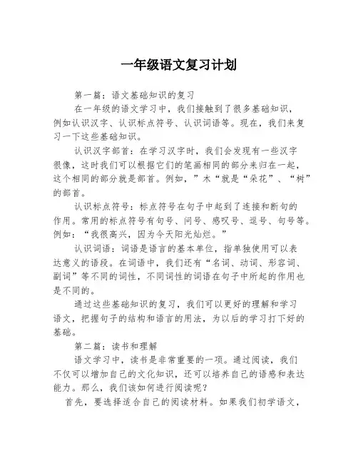 一年级语文复习计划3篇