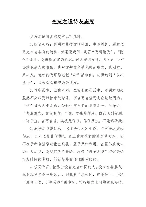 交友之道待友态度