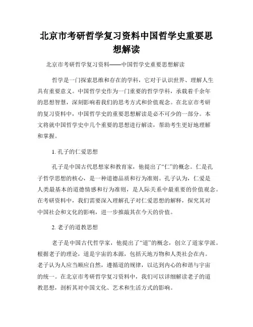 北京市考研哲学复习资料中国哲学史重要思想解读