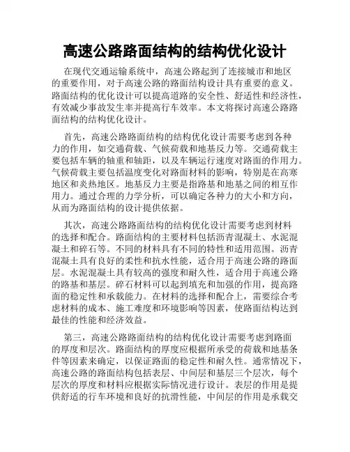 高速公路路面结构的结构优化设计