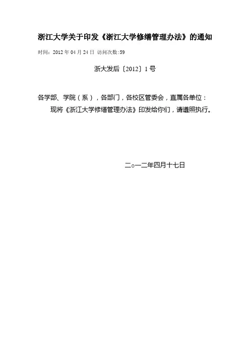 浙江大学关于印发《浙江大学修缮管理办法》的通知
