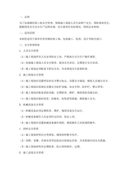 钢结构工地安全管理制度