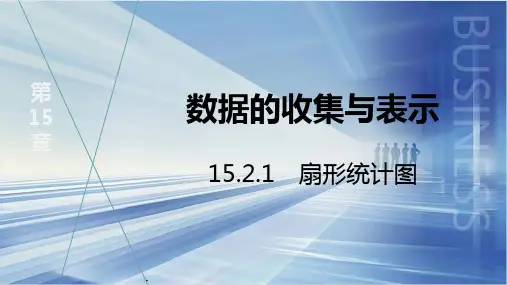 扇形统计图ppt课件