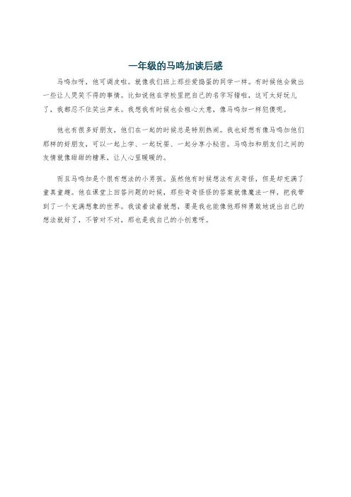 一年级的马鸣加读后感