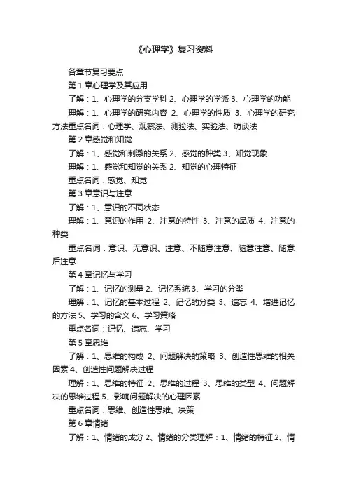 《心理学》复习资料
