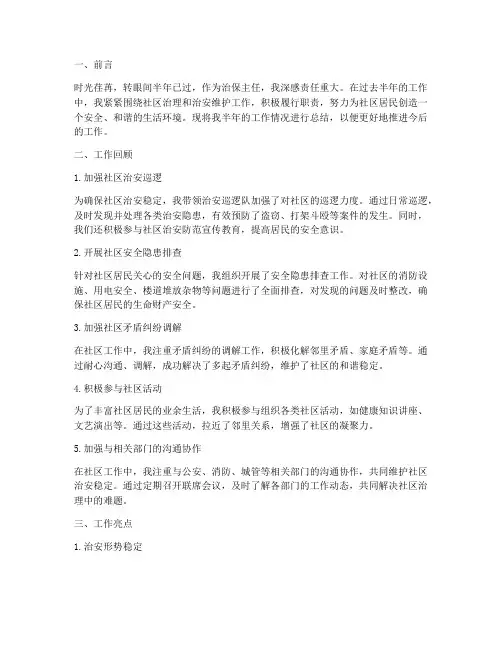 治保主任半年工作总结
