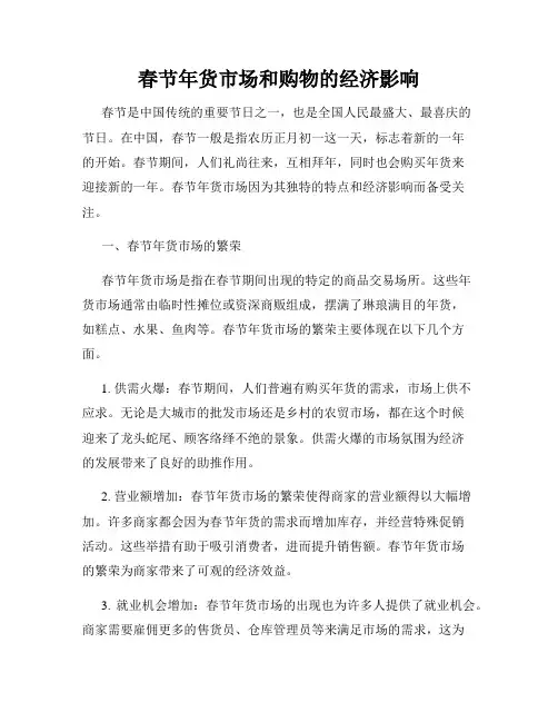 春节年货市场和购物的经济影响